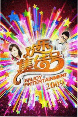 夜夜影院综艺存档位封面，淡黄格纹与朱批红角标